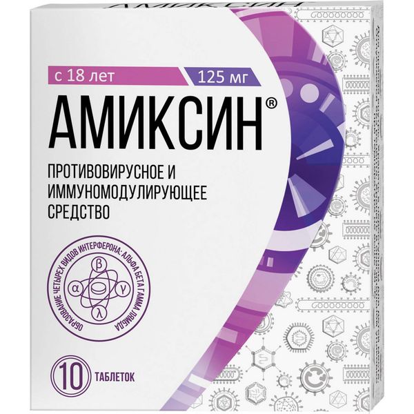 Амиксин табл. п.п.о. 125 мг №10
