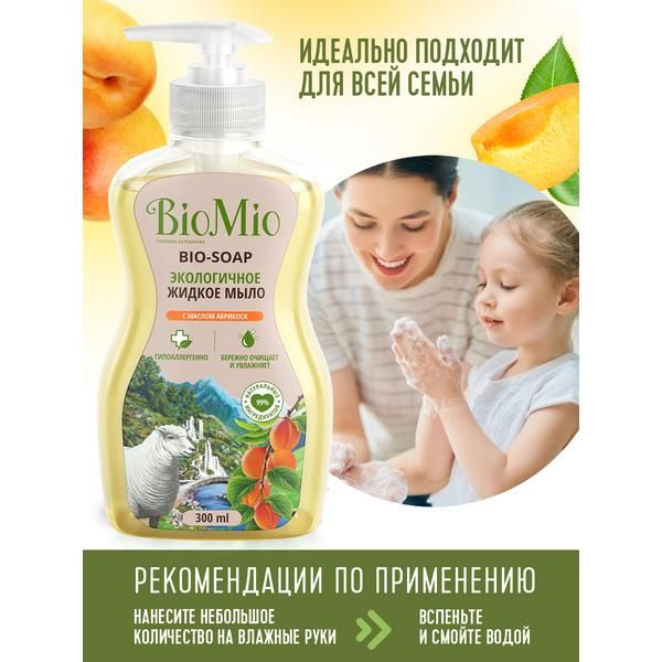 Biomio bio-soap мыло жидкое экологичное с маслом абрикоса. смягчающее фл. 300 мл