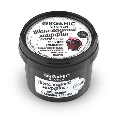 Гель Organic Kitchen (Органик китчен) для умывания питательный Шоколадный маффин 100 мл