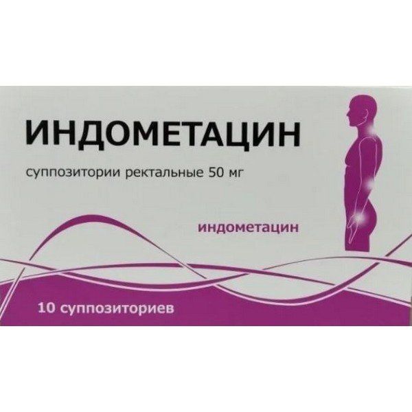 Индометацин супп. рект. 0,05г 10шт