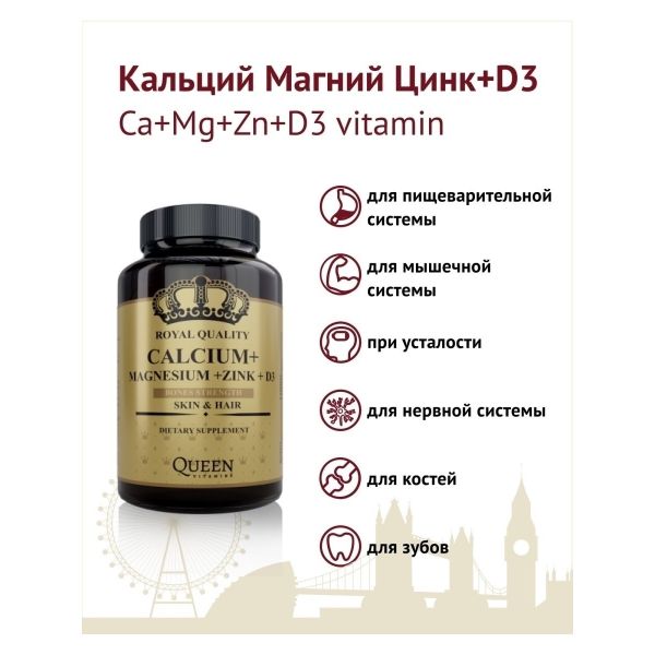 Кальций+магний+цинк+витамин Д3 Квин витаминс таблетки 2,34г 60шт