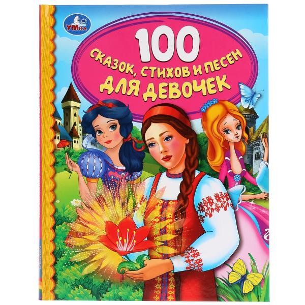 Книжка 100 сказок, стихов и песен для девочек: детская библиотека УМка 165х215мм