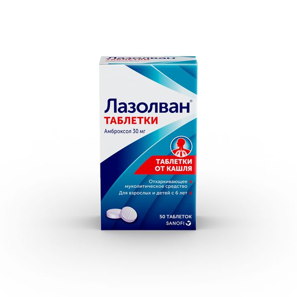 Лазолван табл. 30 мг №50