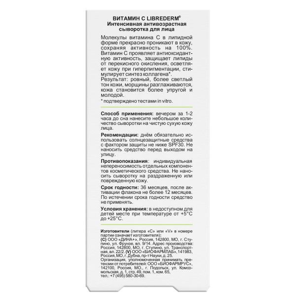 Либридерм сыворотка для лица антивозрастная интенсивная "витамин с" фл. 30мл