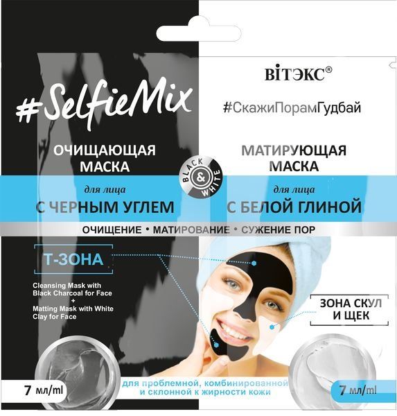 Маска д/лица Очищающая с черным углем+маска д/лица Матирующая с белой глиной #SelfieMix Витэкс 7+7мл