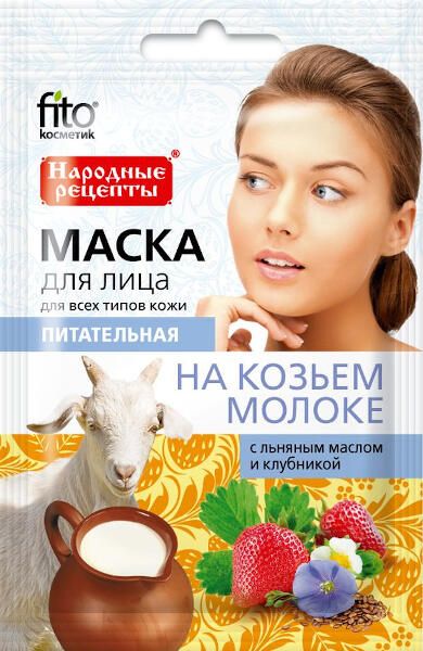 Маска для лица на козьем молоке питательная серии народные рецепты fito косметик 25 мл