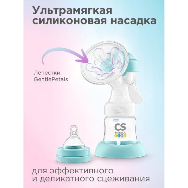 Молокоотсос ручной KIDS CS-41 CS Medica/СиЭс Медика
