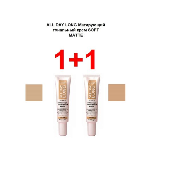 Набор 1+1 All day long Витэкс: Крем тональный матирующий Soft Matte 30+30мл тон 74+75