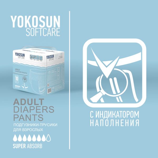 Подгузники-трусики для взрослых размер l yokosun 10 шт
