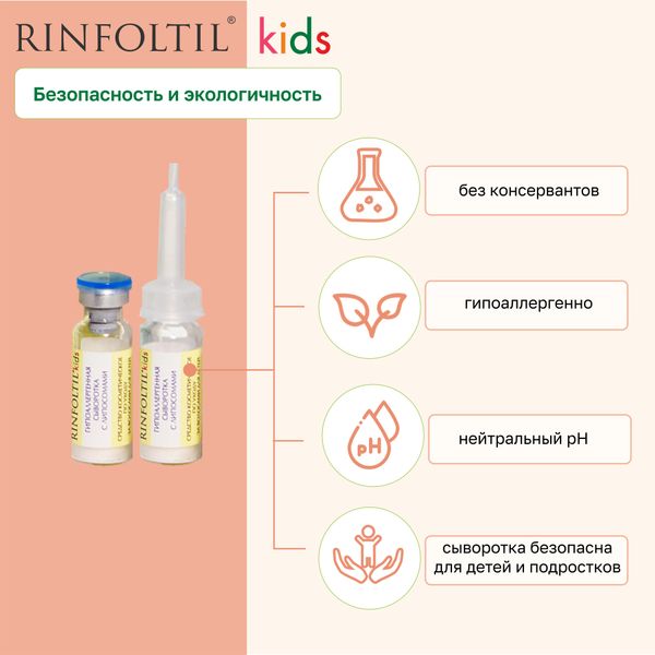 Ринфолтил кидс гипоаллергенная сыворотка с липосомами д/детей фл. №30