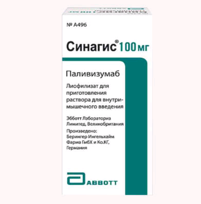 Синагис лиоф. для приг. р-ра для в/м введения 100 мг №1 