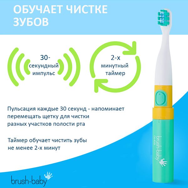 Зубная щетка электрическая звуковая для детей с 3 лет бирюзовая Go-Kidz Brush-Baby/Браш-Бэби